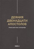 Деяния двенадцати апостолов Новозаветные апокрифы - 0