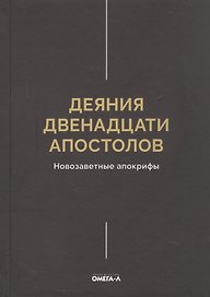 Деяния двенадцати апостолов Новозаветные апокрифы