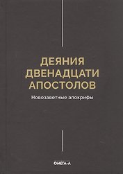 Деяния двенадцати апостолов Новозаветные апокрифы