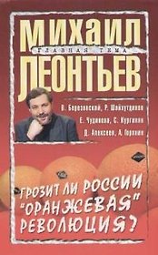 Грозит ли России "оранжевая" революция?