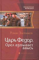 Царь Фёдор. Орёл взмывает ввысь: Фантастический роман.