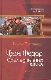 Царь Фёдор. Орёл взмывает ввысь: Фантастический роман.