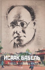 Одесса-Петроград, Конармия,Работа над рассказом