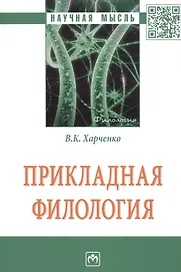 Прикладная филология. Монография