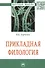 Прикладная филология. Монография - 0