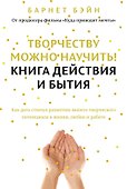 Творчеству можно научить! Книга действия и бытия - 0