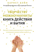 Творчеству можно научить! Книга действия и бытия