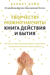 Творчеству можно научить! Книга действия и бытия