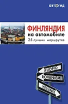Финляндия на автомобиле
