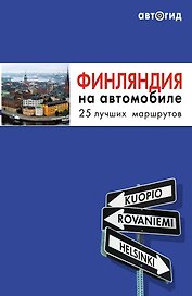 Финляндия на автомобиле