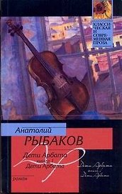 Дети Арбата: [Роман в 3 кн.] Кн.1. Дети Арбата