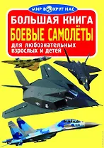Большая книга. Боевые самолёты