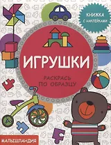 Игрушки. Книга с наклейками