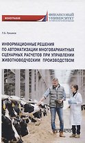 Информационные решения по автоматизации многовариантных сценарных расчетов при управлении животноводческим производством. Монография