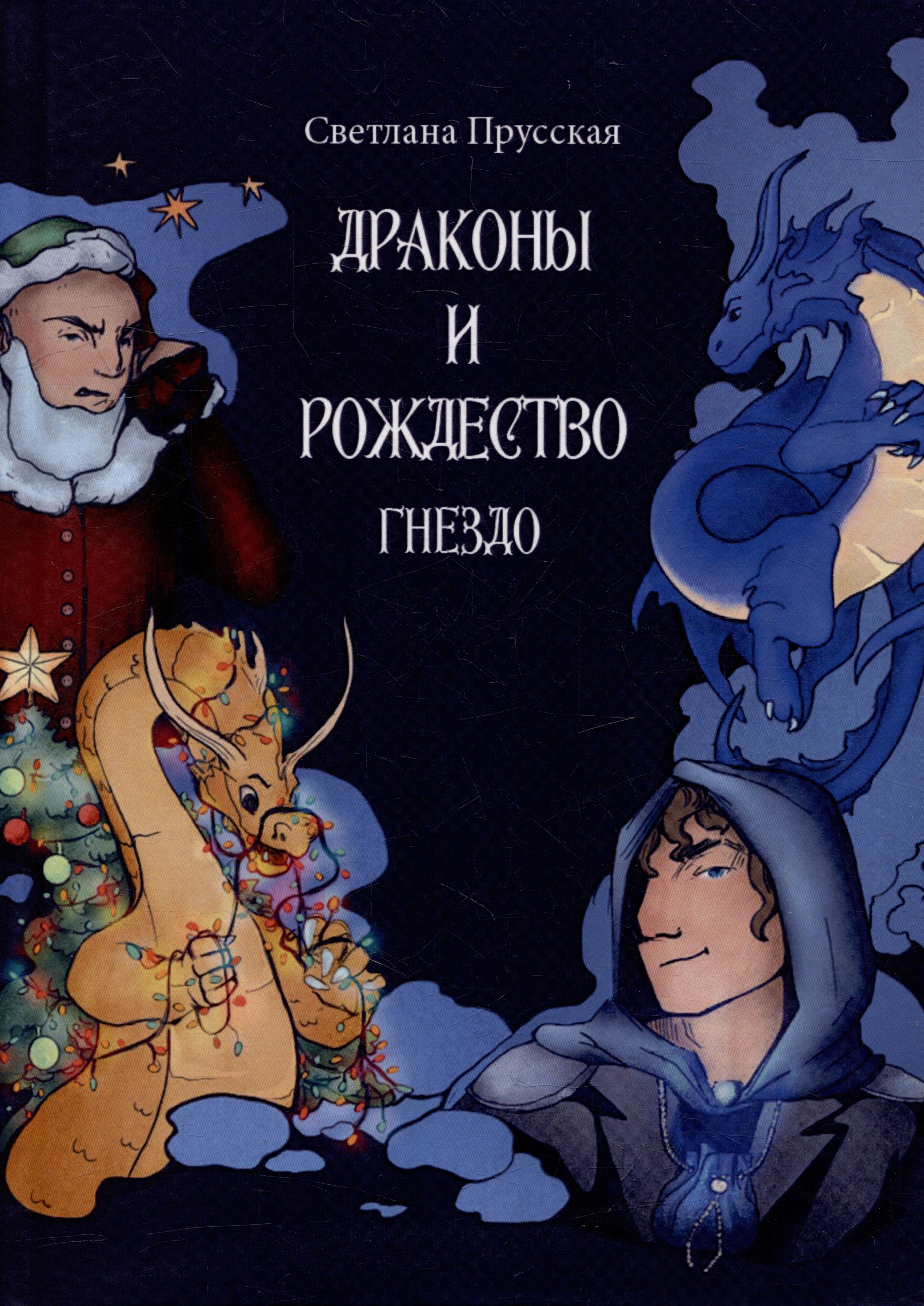 

Драконы и Рождество. Часть первая. Гнездо