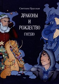 Драконы и Рождество. Часть первая. Гнездо