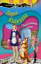 Плюшевая засада