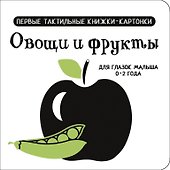 Овощи и фрукты. Первые тактильные книжки-картонки - 0
