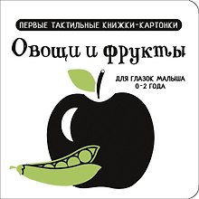 Овощи и фрукты. Первые тактильные книжки-картонки