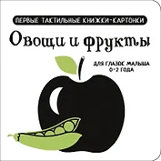 Овощи и фрукты. Первые тактильные книжки-картонки