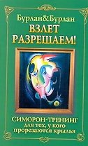 Взлет разрешаем. Симорон-тренинг для тех, у кого прорезаются крылья