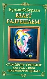 Взлет разрешаем. Симорон-тренинг для тех, у кого прорезаются крылья