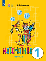 Математика: 1-й класс: учебник: в 2-х частях. Часть 2
