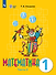 Математика: 1-й класс: учебник: в 2-х частях. Часть 2 - 0