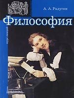 Философия: Курс лекций. 2-е изд.