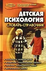 Детская психология: словарь-справочник