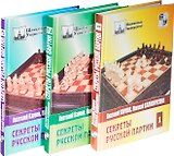 Секреты русской партии / Комплект из трех книг : Спецпредложение - три книги по цене двух!!!