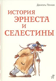 История Эрнеста и Селестины