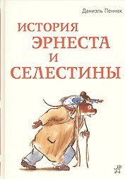 История Эрнеста и Селестины