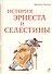 История Эрнеста и Селестины - 0