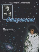 Откровение. Детство