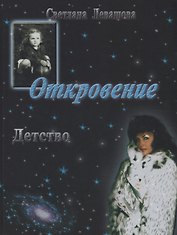 Откровение. Детство