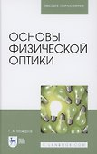 Основы физической оптики. Учебное пособие для вузов - 0