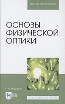Основы физической оптики. Учебное пособие для вузов
