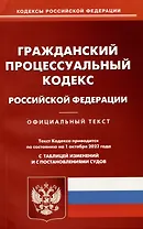 Гражданский-процессуальный кодекс Российской Федерации