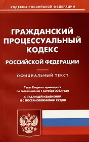 Гражданский-процессуальный кодекс Российской Федерации