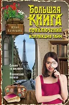 Большая книга приключений. Коллекция тайн
