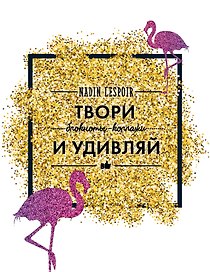 Книга для записей «Твори и удивляй. Lespoir», твердая обложка, Эксмо