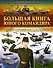 Большая книга юного командира - 0