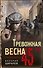 Тревожная весна 45-го - 0
