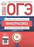 ОГЭ-2026. Информатика. Типовые экзаменационные варианты. 10 вариантов - 0