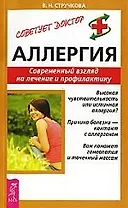 Аллергия: Современный взгляд на лечение и профилактику