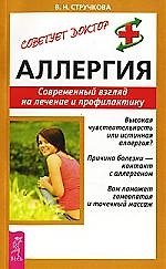 Аллергия: Современный взгляд на лечение и профилактику