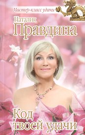Код твоей удачи