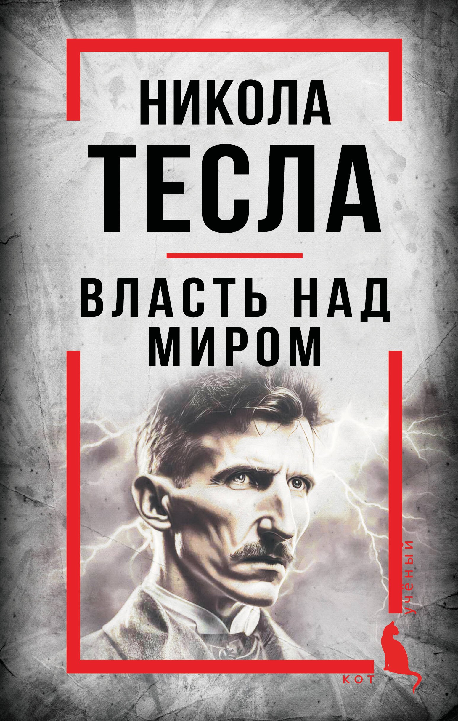   Буквоед Никола Тесла. Власть над миром