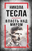 Никола Тесла. Власть над миром - 0